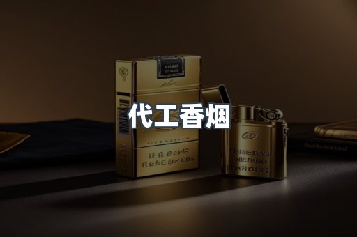 代工香烟